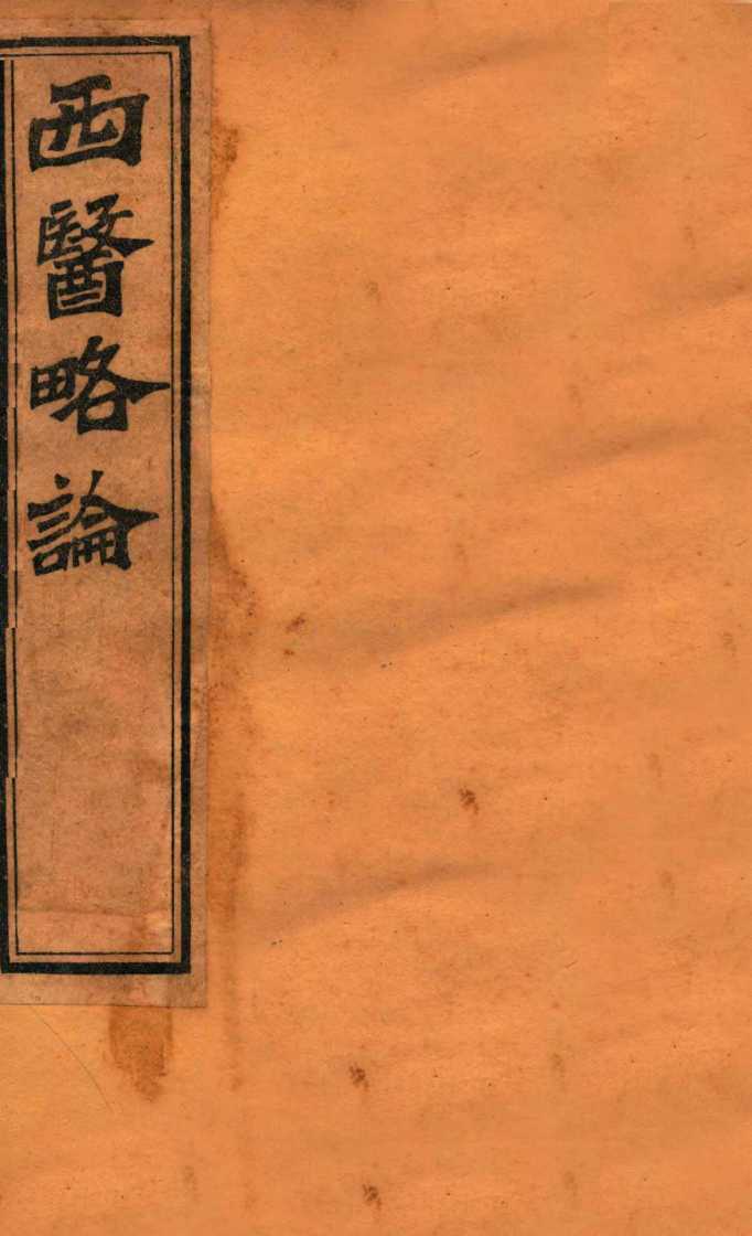 西医略论  卷上